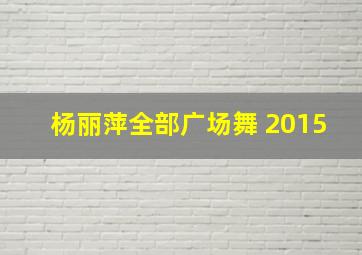 杨丽萍全部广场舞 2015